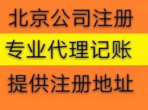 北京公司注册代办服务 免费提供流程，助力高效工商注册与设计服务
